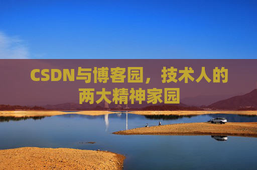 CSDN与博客园，技术人的两大精神家园