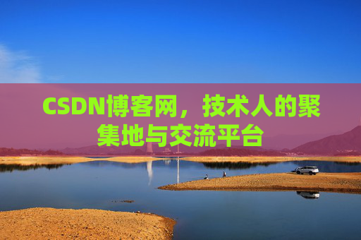 CSDN博客网，技术人的聚集地与交流平台